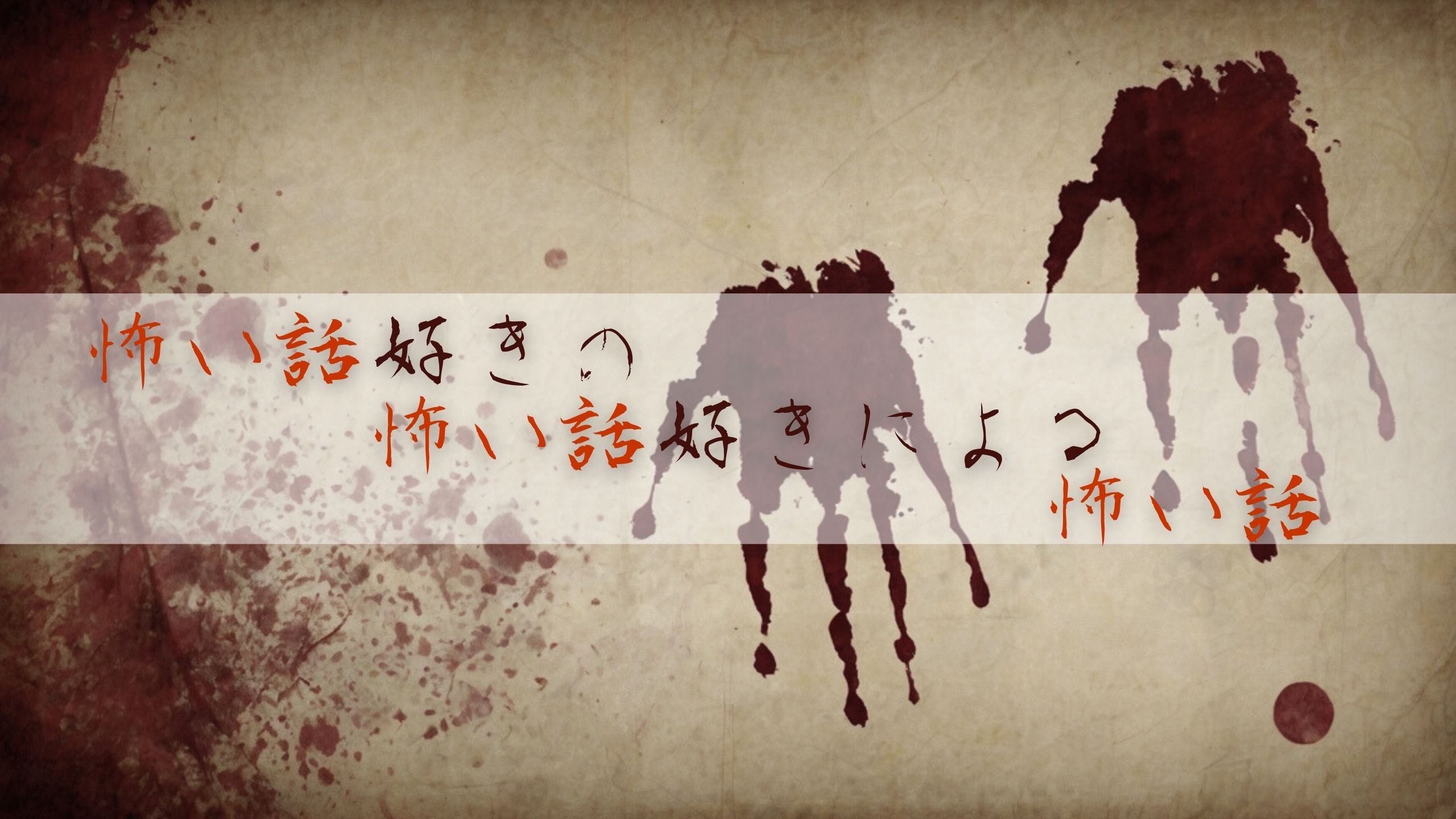 怖い話好きの怖い話好きによる怖い話